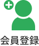 会員登録