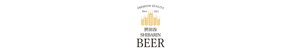 世田谷しばりんビール