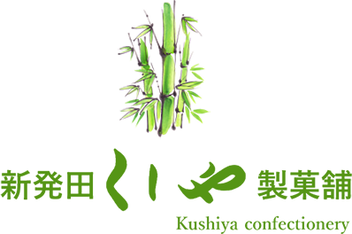 くしや製菓舗