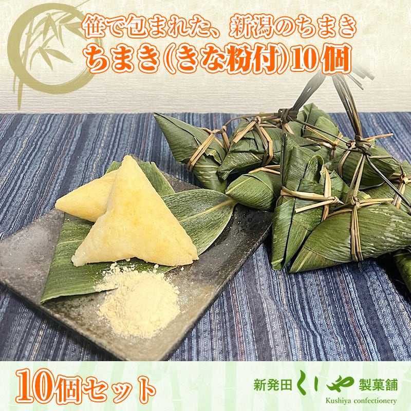 【10個セット】ちまき（きな粉付）10個