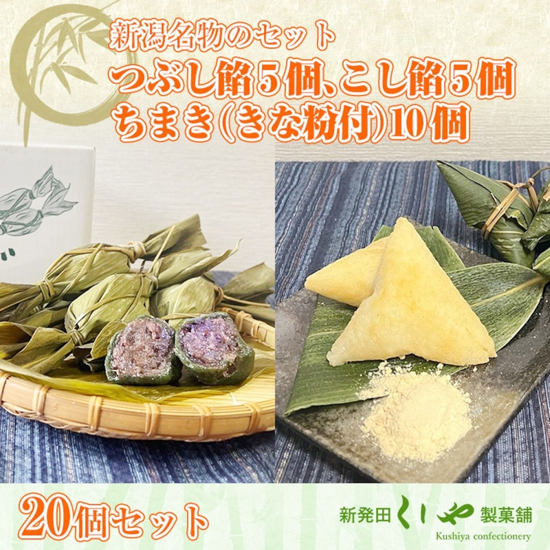 【20個セット】つぶし餡5個、こし餡5個、ちまき（きな粉付）10個