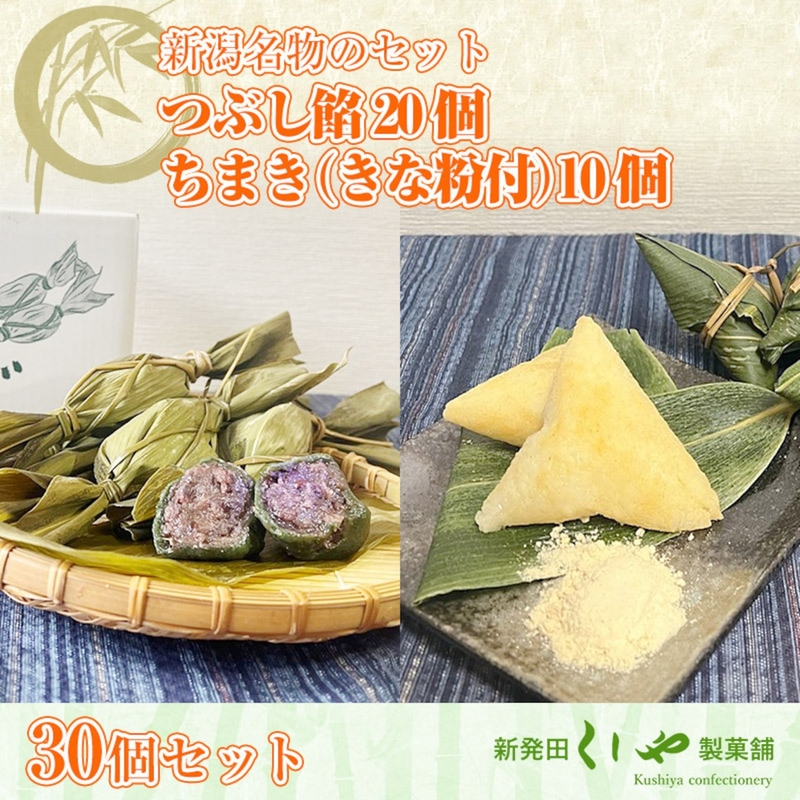 【30個セット】つぶし餡20個、ちまき（きな粉付）10個