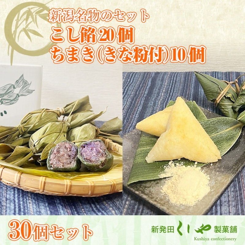 【30個セット】こし餡20個、ちまき（きな粉付）10個