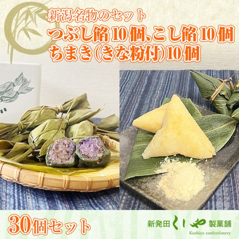【30個セット】つぶし餡10個、こし餡10個、ちまき（きな粉付）10個