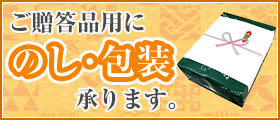 ご贈答用にのし・包装承ります。