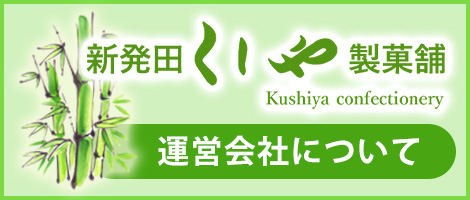 くしや製菓舗
