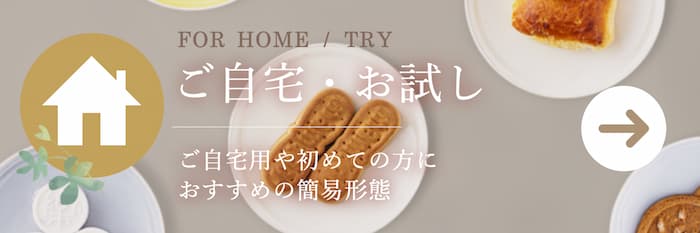 自宅用、お試しに　簡易包装でお手軽に