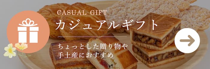 カジュアルギフト　ちょっとしたギフトを気軽にいつでも