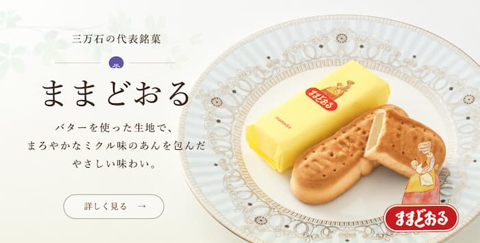 ままどおる・チョコままどおる　ずっとかわらないやさしい味わい