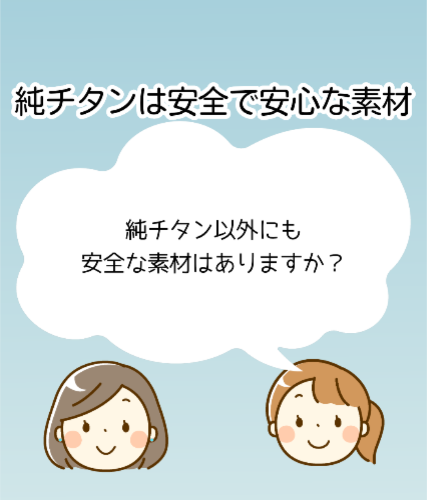 純チタンは安全で安心な素材