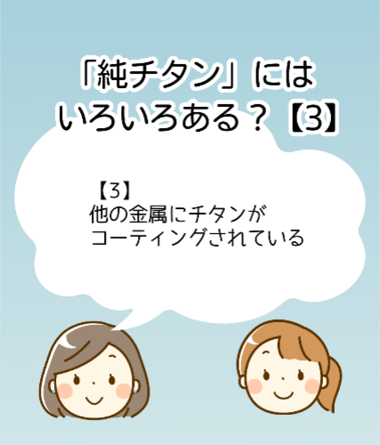 「純チタン」にはいろいろある？【3】