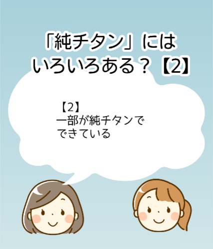 「純チタン」にはいろいろある？【2】