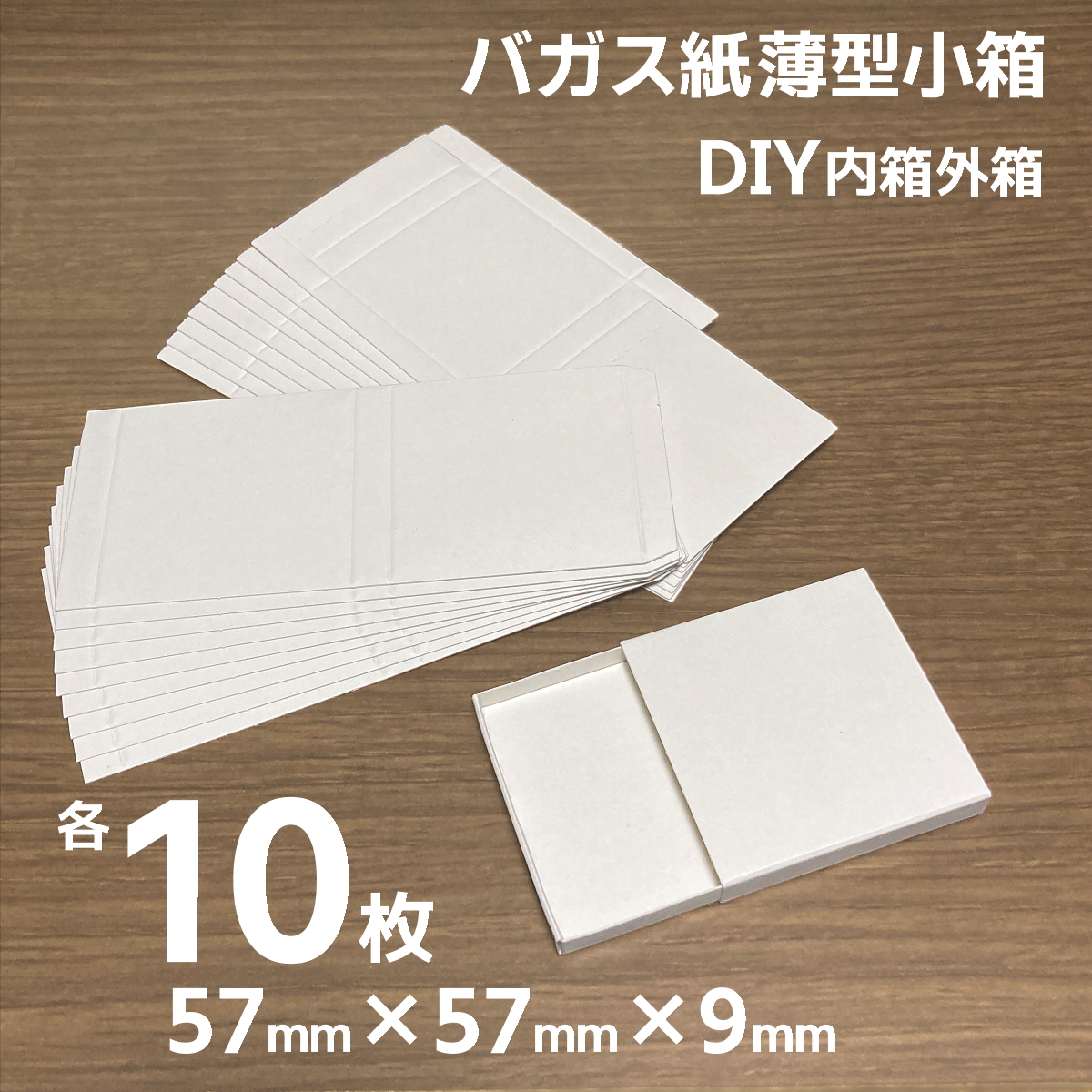 マッチ箱型 小箱 バガス紙 環境紙 57mm×57mm×9mm 組み立て DIY 10個分