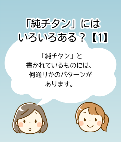 「純チタン」にはいろいろある？【1】