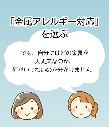 金属アレルギー対応を選ぶ