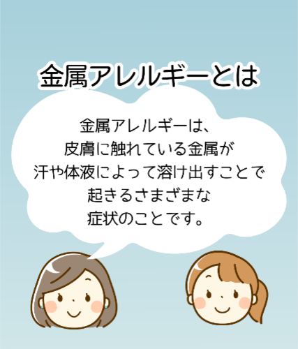 金属アレルギーとは