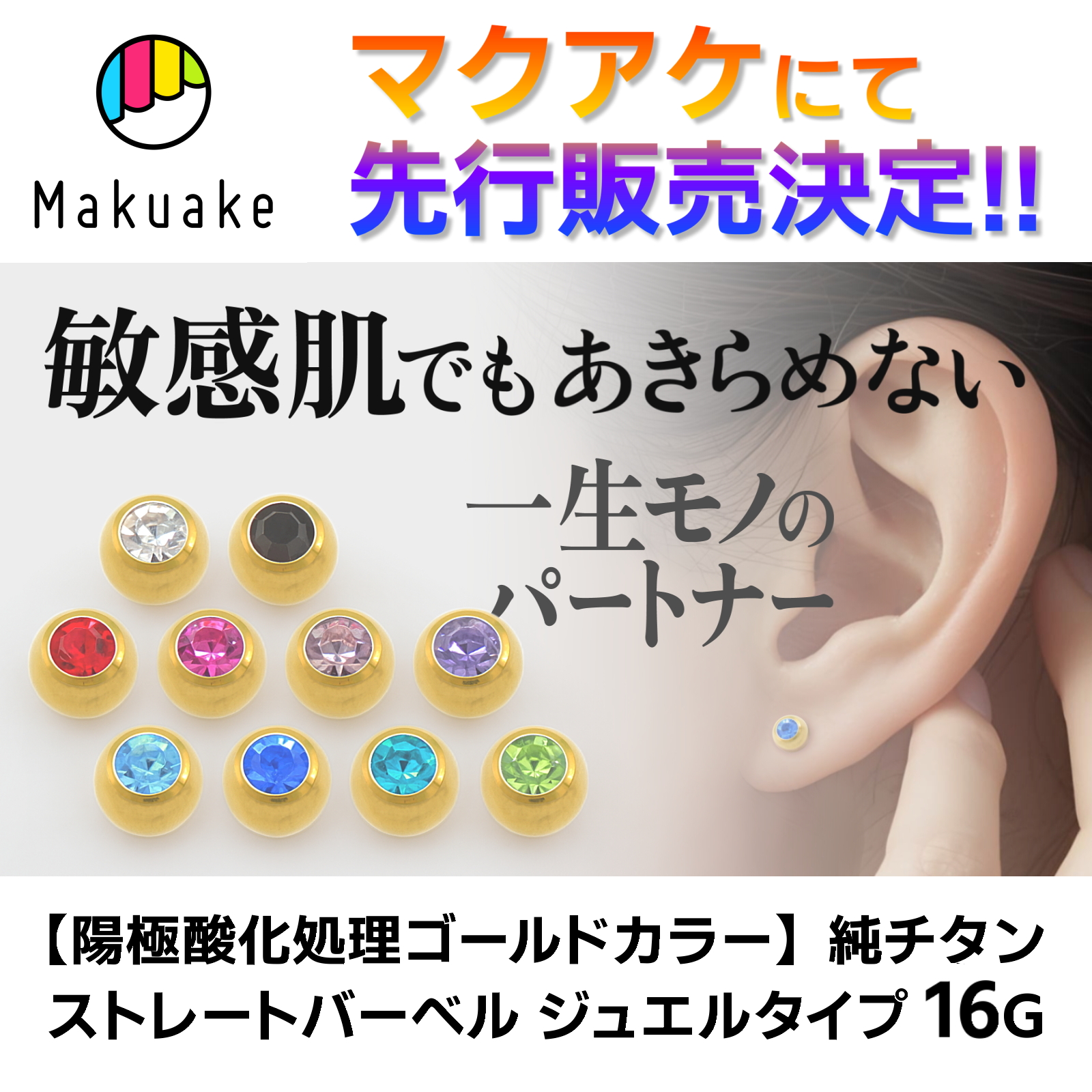 マクアケにて先行販売決定!!敏感肌でもあきらめない、一生モノのパートナー、陽極酸化処理ゴールドカラー、純チタンストレートバーベル、ジュエルタイプ、16ゲージ