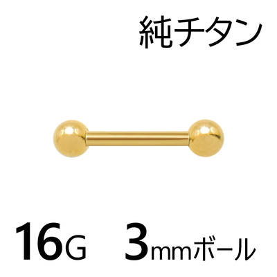 純チタン 陽極酸化処理ゴールドカラー ストレートバーベル 3mmボール 16G 金属アレルギー対応 1個入