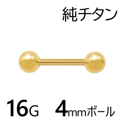 純チタン 陽極酸化処理ゴールドカラー ストレートバーベル 4mmボール 16G 金属アレルギー対応 1個入