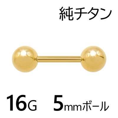 純チタン 陽極酸化処理ゴールドカラー ストレートバーベル 5mmボール 16G 金属アレルギー対応 1個入