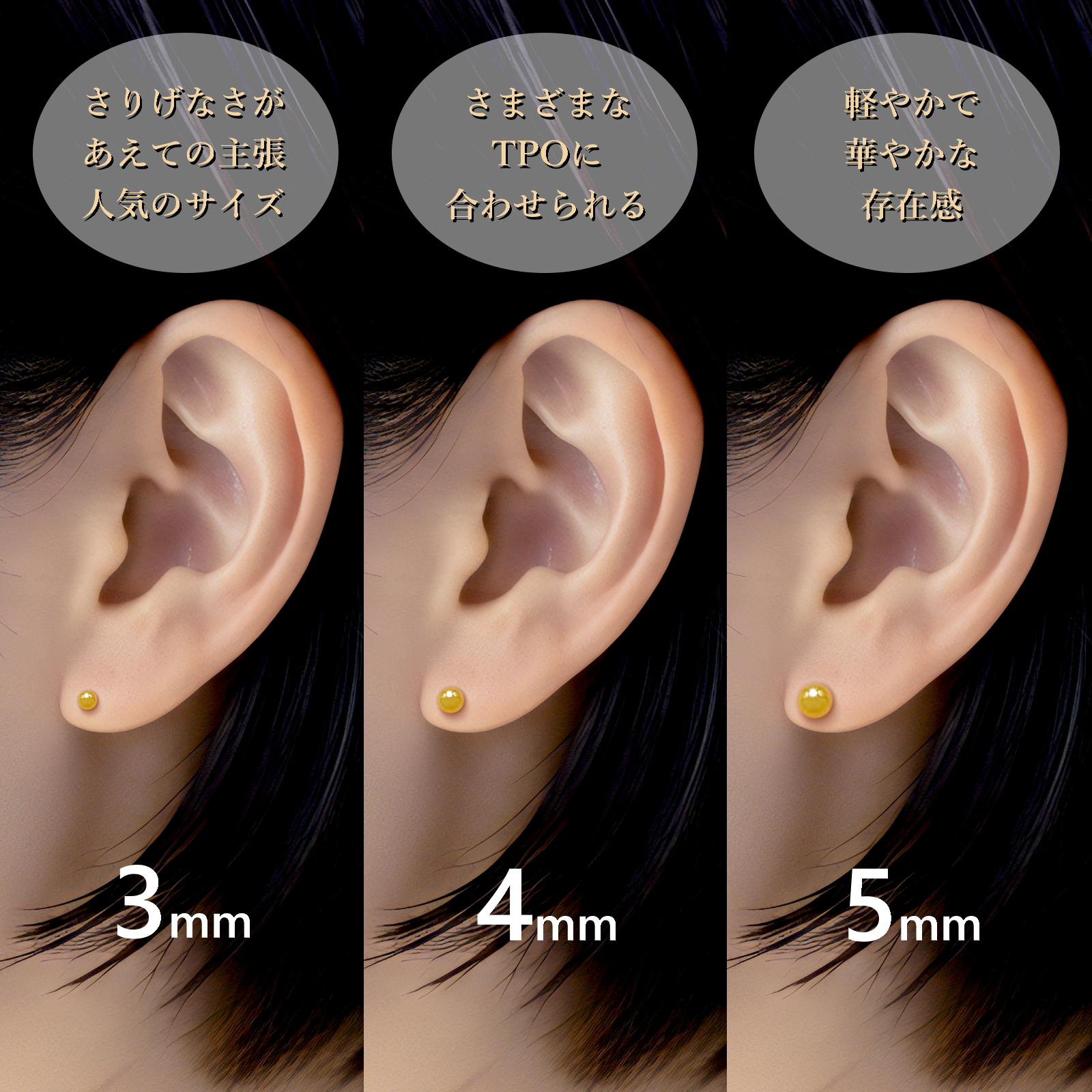 装着イメージの例「3mmボールは、さりげなさがあえての主張、人気のサイズ」「4mmボールは、さまざまなTPOに合わせられる」「5mmボールは、軽やかで華やかな存在感」