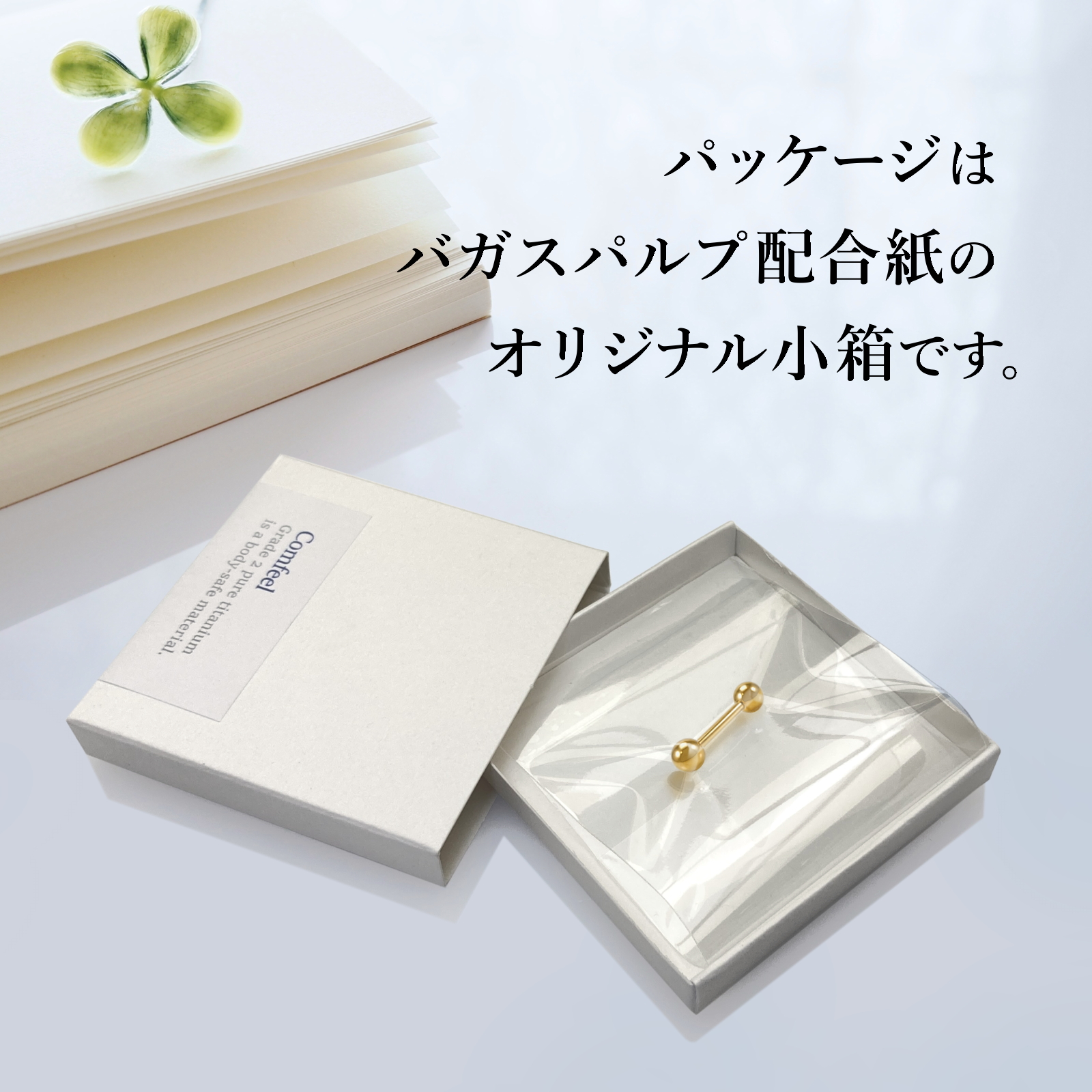 パッケージは、バガスパルプ配合紙でできたコンフィールオリジナル小箱です