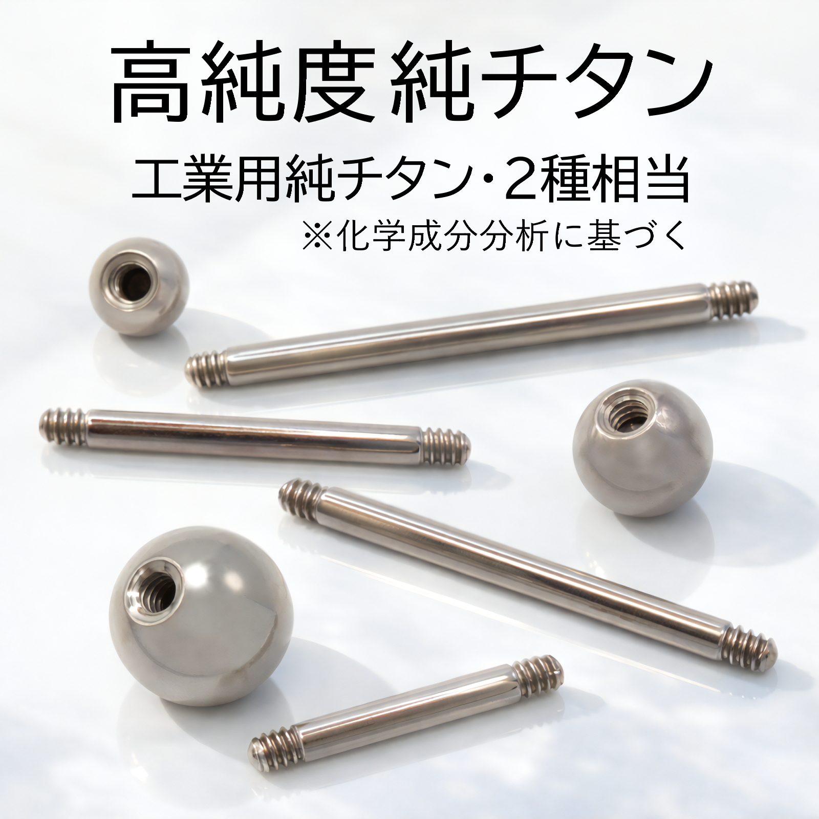 高純度純チタン、工業用純チタン・2種相当（化学成分分析に基づく）