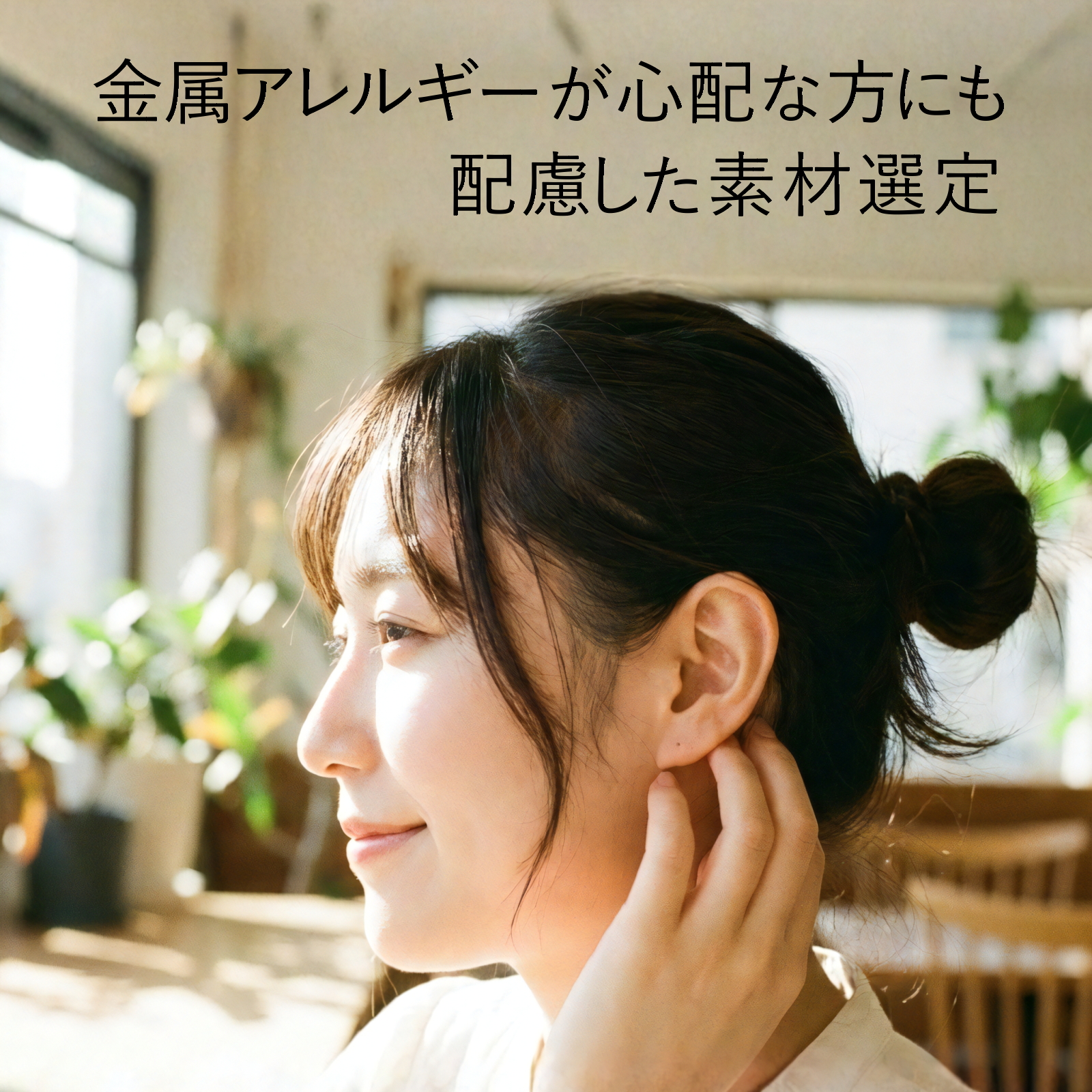 金属アレルギーが心配な方にも配慮した素材選定