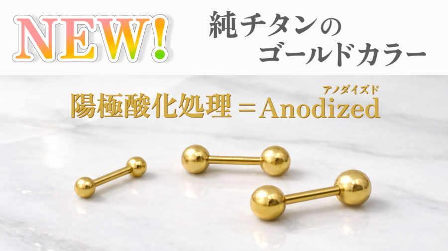 純チタンのゴールドカラー、陽極酸化処理＝アノダイズド