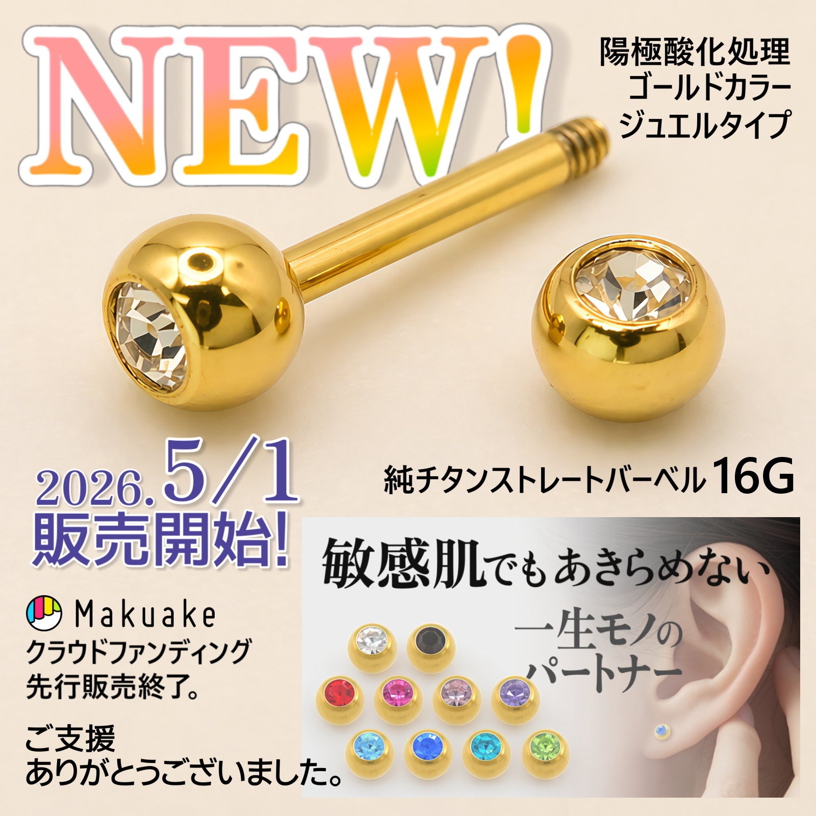 NEW!2026年5月1日販売開始！マクアケ、クラウドファンディング先行販売終了。ご支援ありがとうございました。敏感肌でもあきらめない、一生モノのパートナー、陽極酸化処理ゴールドカラー、純チタンストレートバーベル、ジュエルタイプ、16ゲージ