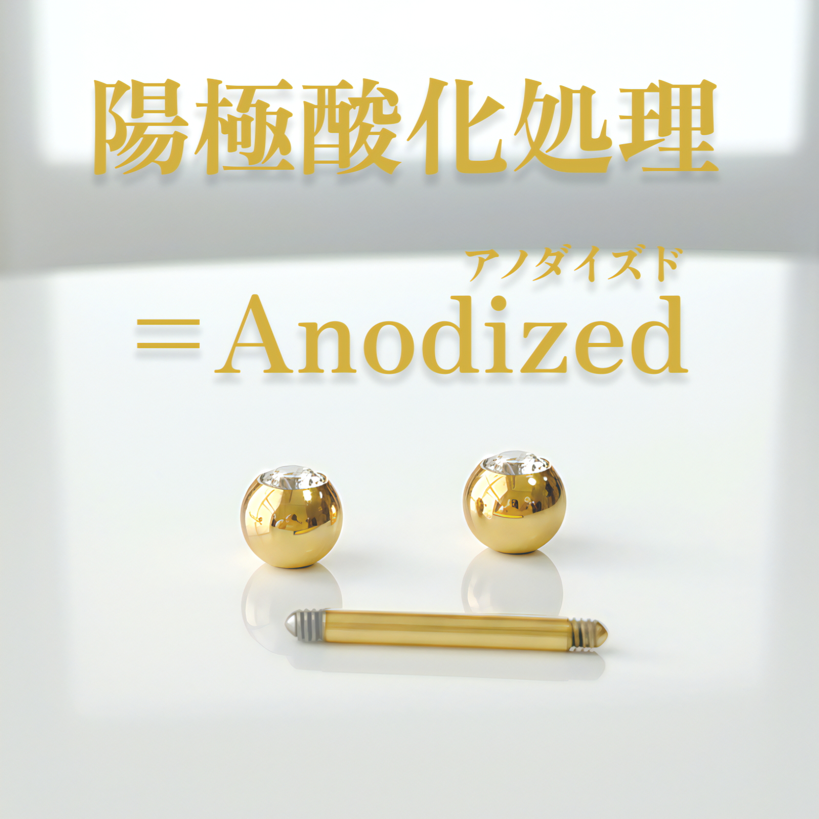 陽極酸化処理＝アノダイズド