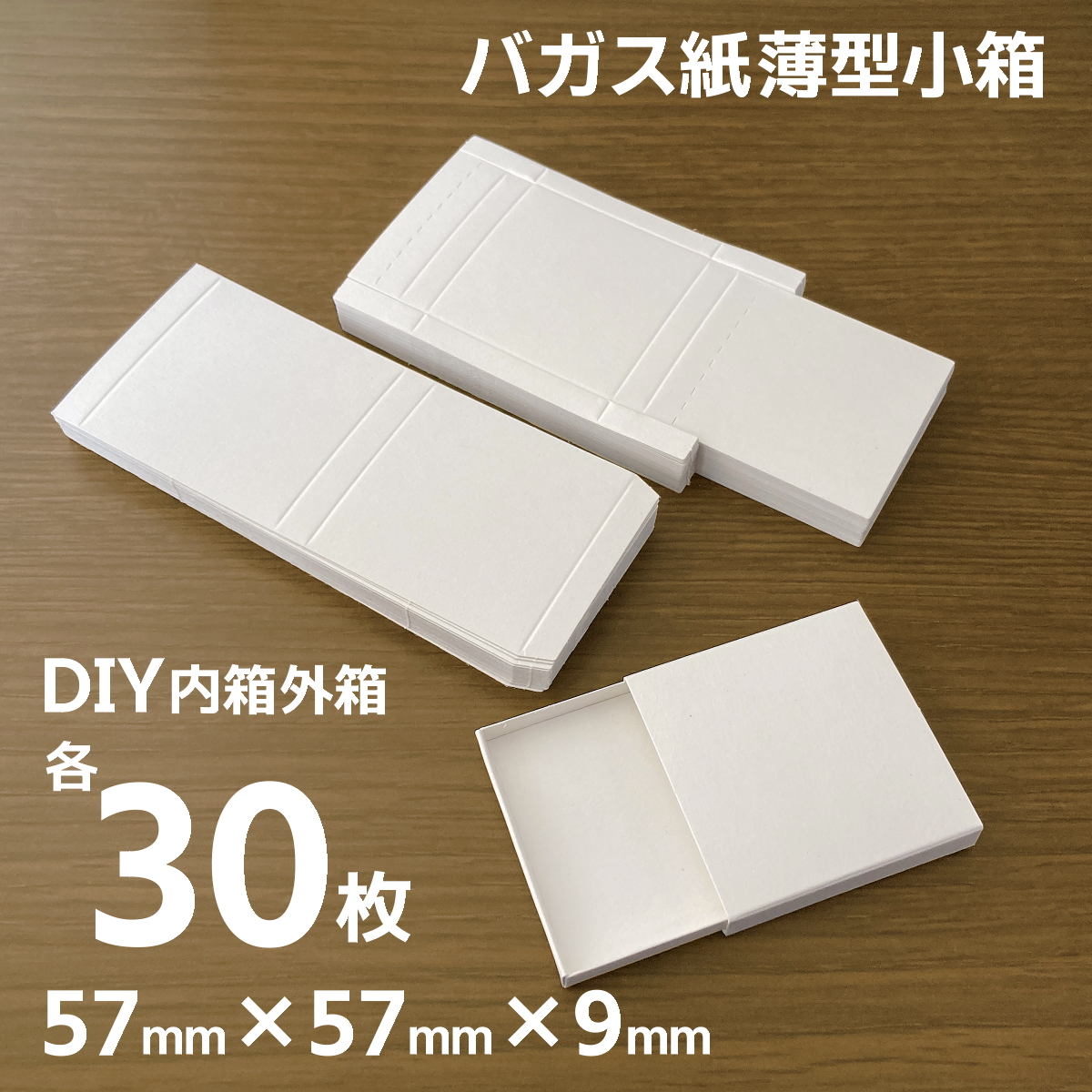 マッチ箱型 小箱 バガス紙 環境紙 57mm×57mm×9mm 組み立て DIY 30個分