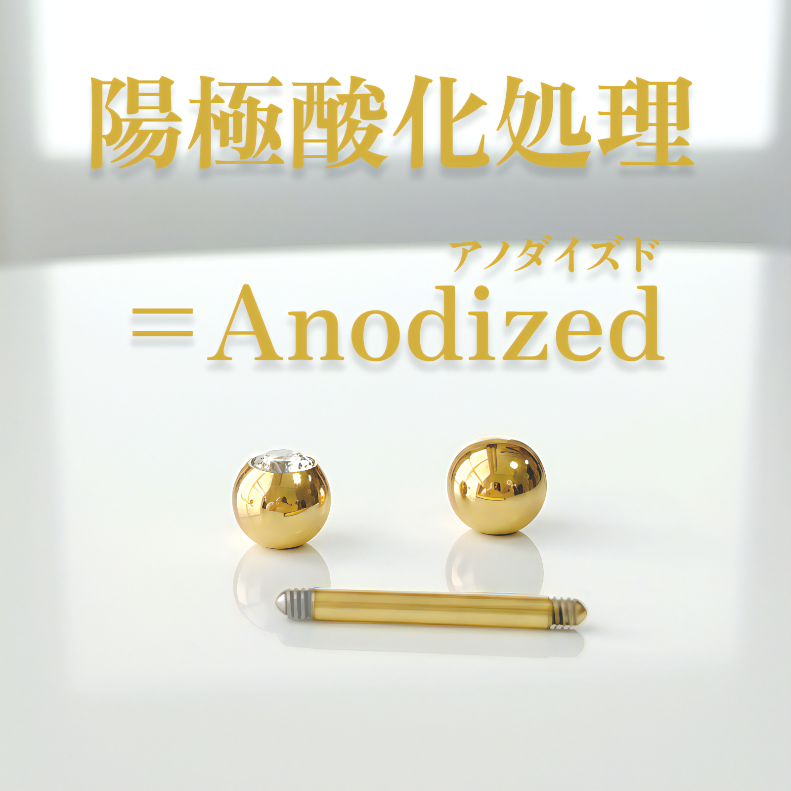 陽極酸化処理＝アノダイズド