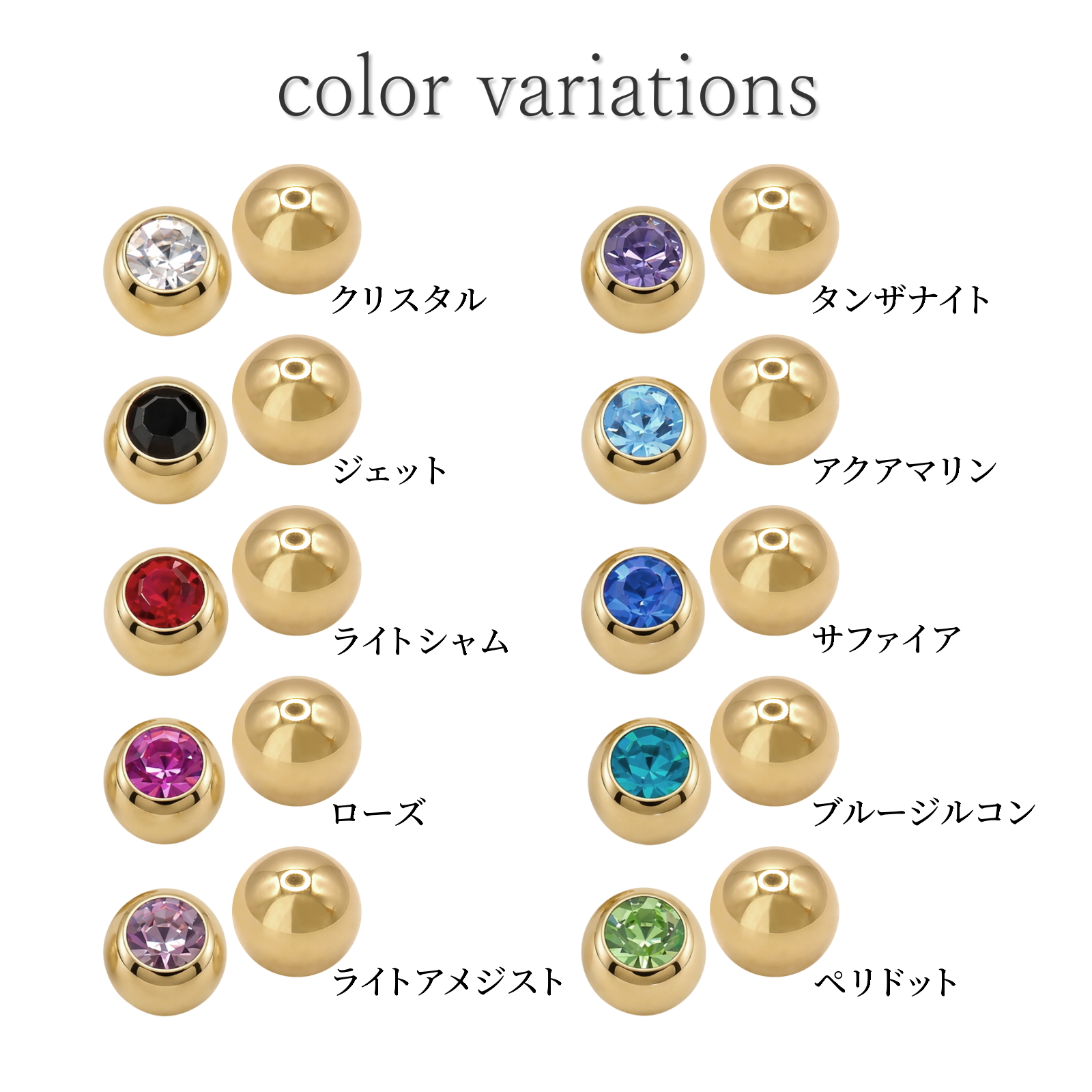 ジュエルカラーバリエーションはクリスタル、ジェット、ライトシャム、ローズ、ライトアメジスト、タンザナイト、アクアマリン、サファイア、ブルージルコン、ペリドット、全10カラー