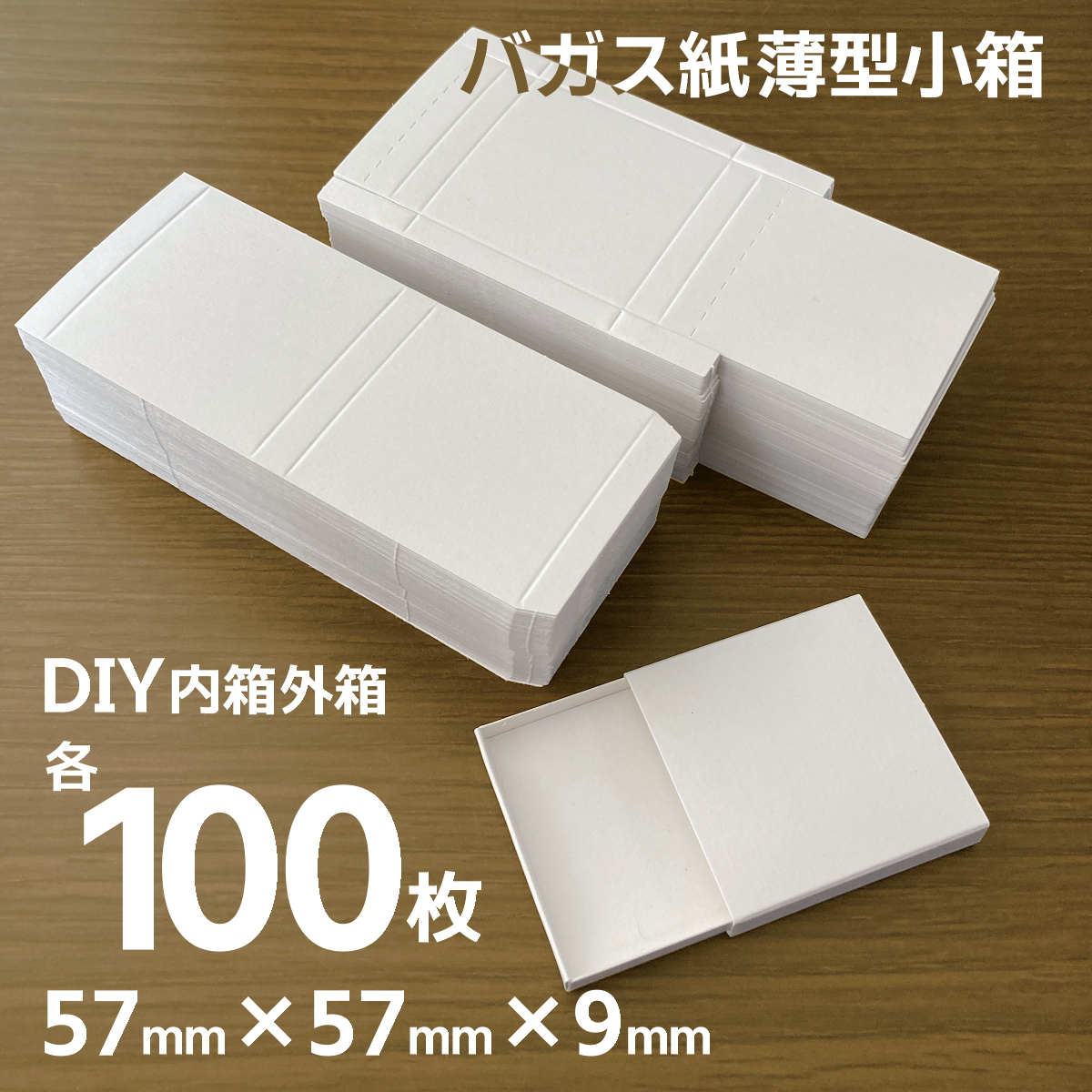 マッチ箱型 小箱 バガス紙 環境紙 57mm×57mm×9mm 組み立て DIY 100個分