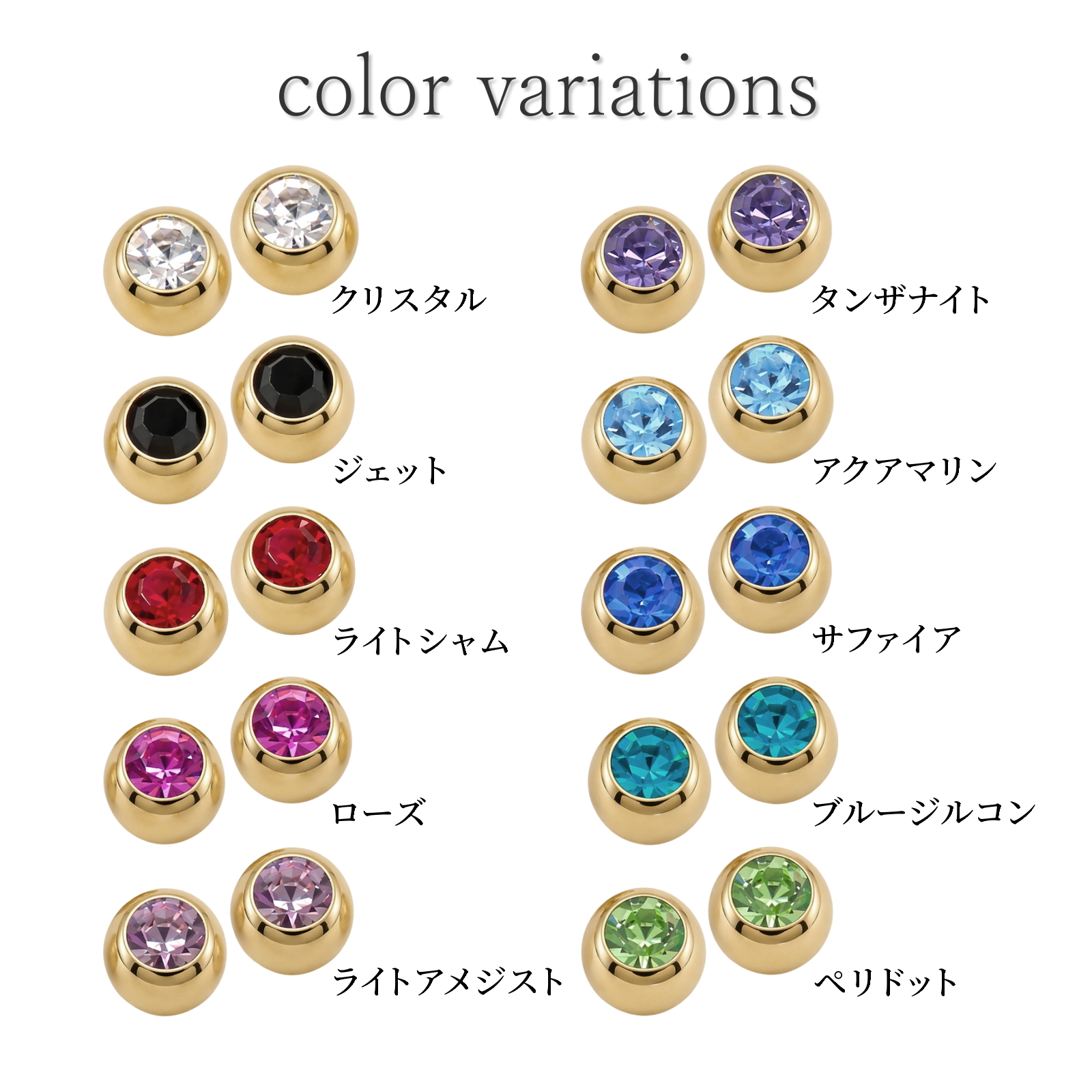 ジュエルカラーバリエーションはクリスタル、ジェット、ライトシャム、ローズ、ライトアメジスト、タンザナイト、アクアマリン、サファイア、ブルージルコン、ペリドット、全10カラー