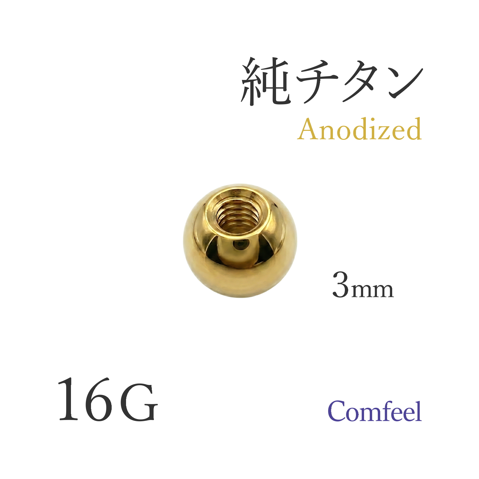 純チタン 陽極酸化処理 ゴールドカラー ねじ式 3mm ボール キャッチ 金属アレルギー対応 JIS2種 1個入 ボディピアス パーツ