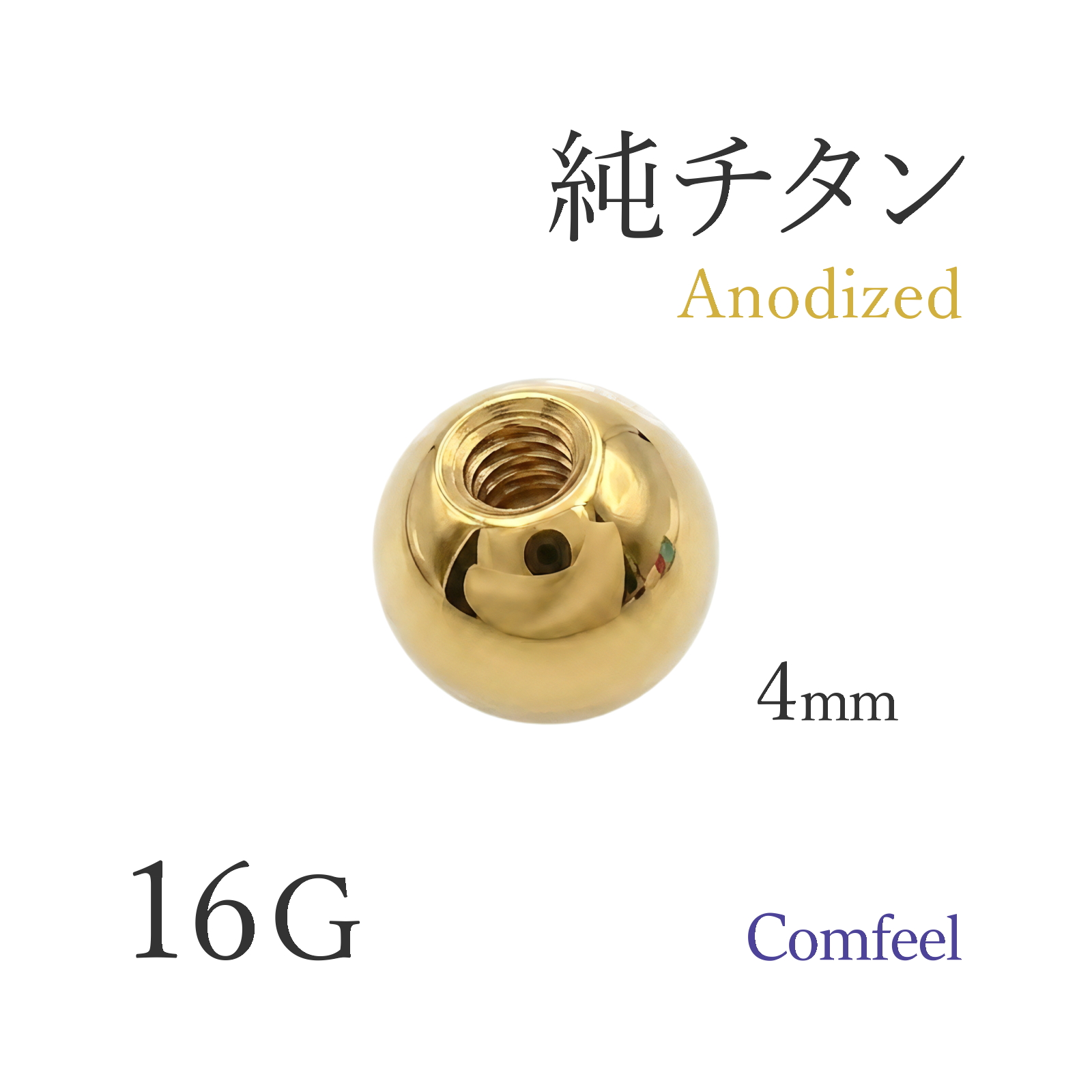 純チタン 陽極酸化処理 ゴールドカラー ねじ式 4mm ボール キャッチ 金属アレルギー対応 JIS2種 1個入 ボディピアス パーツ