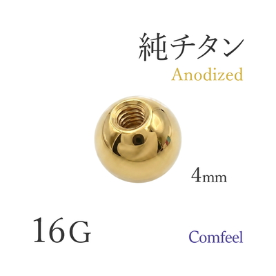 純チタンボディピアス パーツ 16G ゴールド 4mmボール ねじ式 キャッチ 1個入 陽極酸化処理 金属アレルギー対応 JIS2種相当