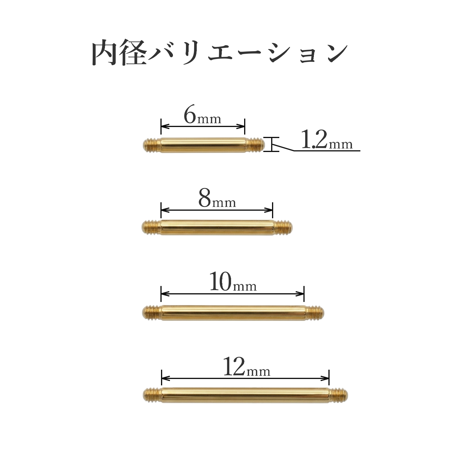 内径バリエーションは6mm、8mm、10mm、12mm、全4種
