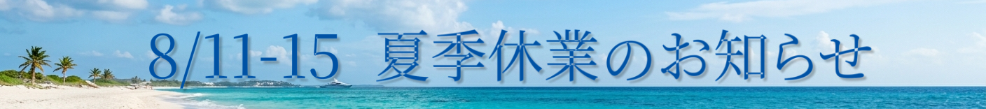 まことに勝手ながら、8月11日火曜日から土曜日まで夏季休業とさせていただきます。この間ご注文は承りますが、発送の手配は休業明けとなりますことをご了承くださいますようお願い申し上げます。