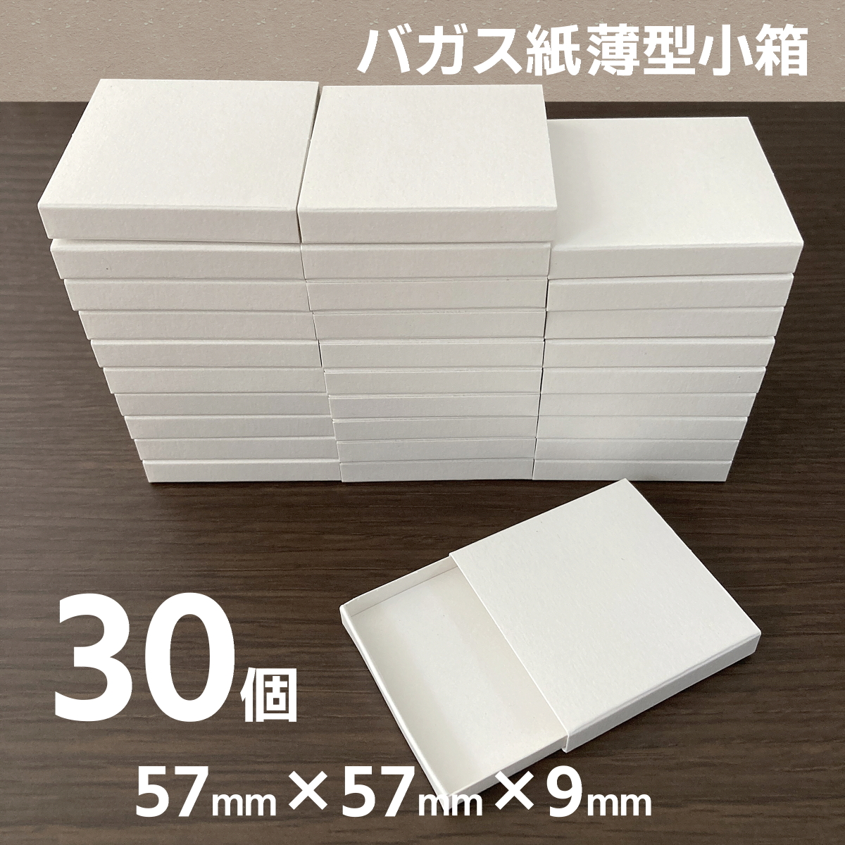 マッチ箱型 小箱 バガス紙 環境紙 57mm×57mm×9mm 0個 日本製 | コン