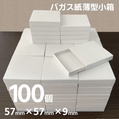 マッチ箱型 小箱 バガス紙 環境紙 W57mm&times;D57mm&times;H9mm 100個 日本製
