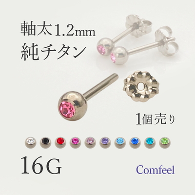 純チタン 軸太 16G ピアス 1個入 するんと通る 着脱スムーズ 金属アレルギー対応 JIS2種相当