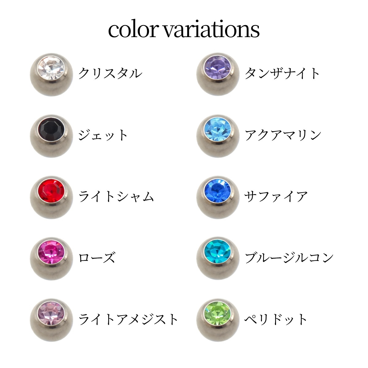 石のカラーは全10色。クリスタル、ジェット、ライトシャム、ローズ、ライトアメジスト、タンザナイト、アクアマリン、サファイア、ブルージルコン、ペリドット。