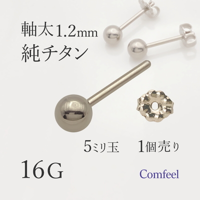 純チタン 軸太 16G ピアス 5mm玉 1個入 するんと通る 着脱スムーズ 金属アレルギー対応 JIS2種相当
