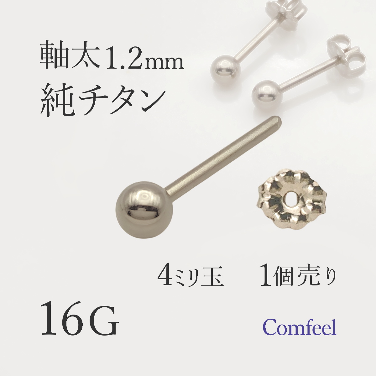純チタン 軸太 16G ピアス 4mm玉 1個入 するんと通る 着脱スムーズ 金属アレルギー対応 JIS2種相当