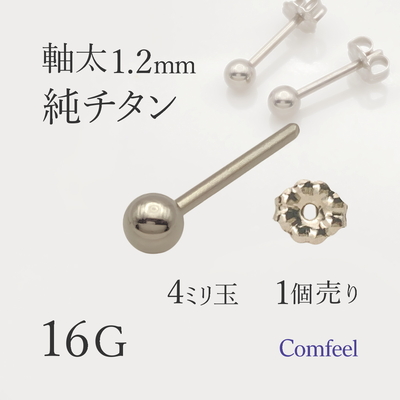 純チタン 軸太 16G ピアス 4mm玉 1個入 するんと通る 着脱スムーズ 金属アレルギー対応 JIS2種相当