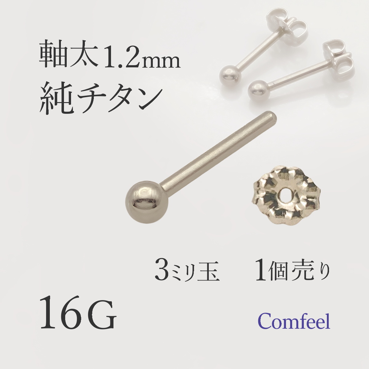 純チタン 軸太 16G ピアス 3mm玉 1個入 するんと通る 着脱スムーズ 金属アレルギー対応 JIS2種相当