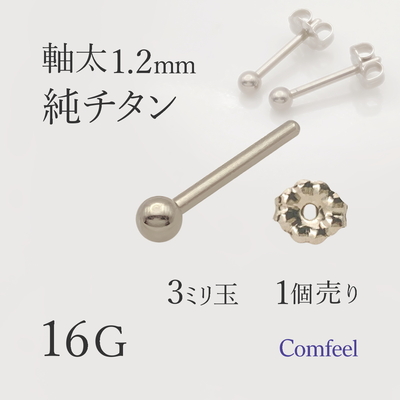 純チタン 軸太 16G ピアス 3mm玉 1個入 するんと通る 着脱スムーズ 金属アレルギー対応 JIS2種相当